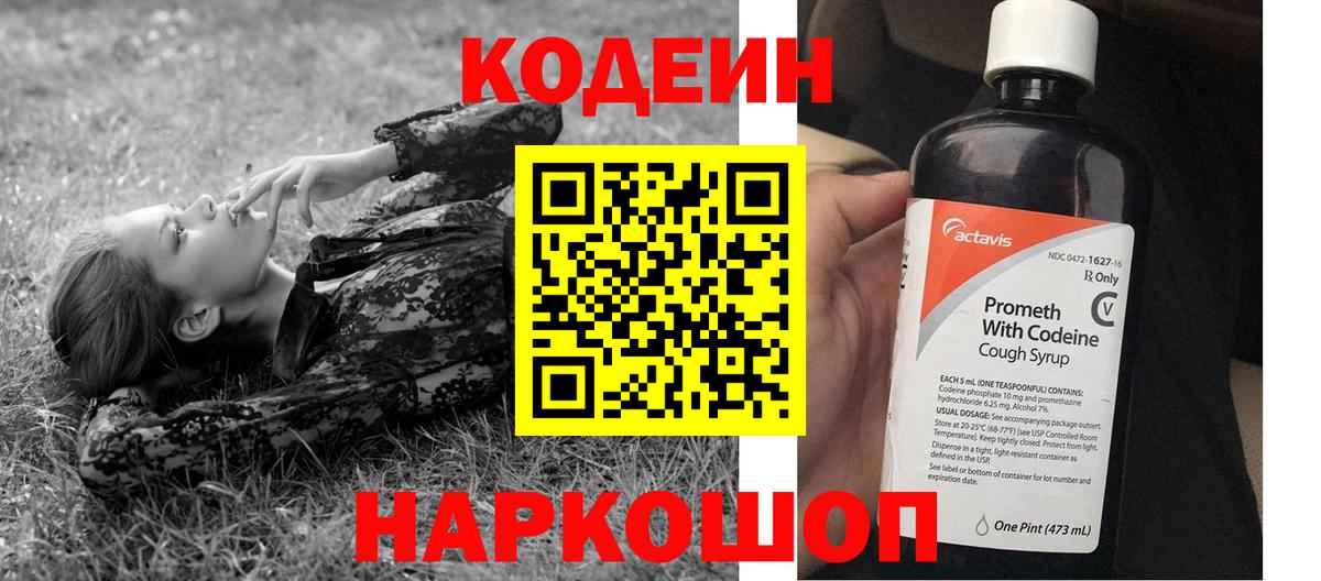 Кодеин Purple Drank  Вход с VPN  Кодеиновый сироп Lean напиток Lean (лин)  Протвино 